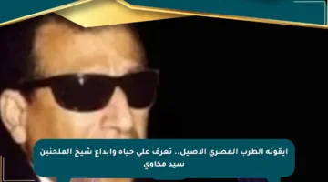 أيقونة الطرب المصري الأصيل.. تعرف على حياة وإبداع شيخ الملحنين سيد مكاوي